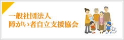 一般社団法人 障がい者自立支援協会