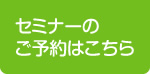 セミナーのご予約はこちら