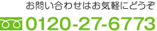 お問い合わせはお気軽にどうぞ フリーダイヤル 0120-27-6773