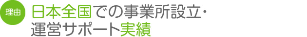 日本全国での事業所設立・運営サポート実績