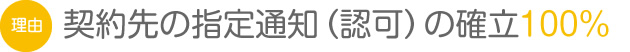 契約先の指定通知（認可）の確立100%