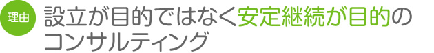 設立が目的ではなく安定継続が目的のコンサルティング