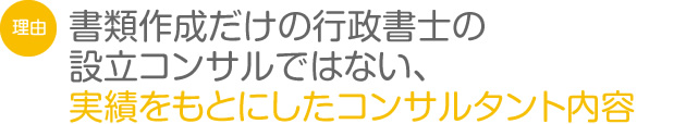 書類作成だけの行政書士の設立コンサルではない、実績をもとにしたコンサルタント内容