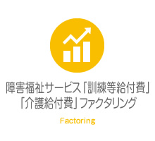 障害福祉サービス「訓練等給付費」「介護給付費」ファクタリング