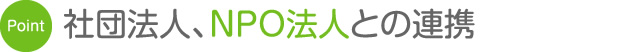 社団法人、NPO法人との連携