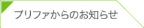 プリファからのお知らせ