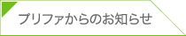 プリファからのお知らせ